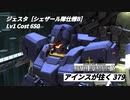 バトオペ2　アインスが往く379 墜落 Cost650 ジェスタ［シェザール隊仕様B］