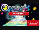 【8DX風 BGM arrange】レインボーロードwiiを8DX風にアレンジしてみた！: Rainbow Road 8DX arrange