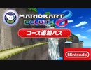 【8DX風 BGM arrange】ノコノコみさきを8DX風にアレンジしてみた！: Koopa Cape 8DX arrange