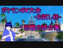 ポケモンSV大会-お試し杯-　一回戦の試合集
