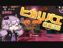 [スプラトゥーン３]初カンスト狙いアルバイターゆかり～アラマキ砦編～ #01