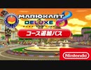 【8DX風 BGM arrange】Wiiデイジーサーキットを8DX風にアレンジしてみた！Daisy Circuit 8DX arrange