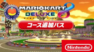 【8DX風 BGM arrange】Wiiデイジーサーキットを8DX風にアレンジしてみた！Daisy Circuit 8DX arrange