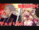 甘皇后1枚から始める英傑大戦 Part34