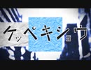 ケッペキショウ【miu】