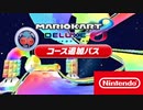 【8DX風 BGM arrange】GCレインボーロードを8DX風にアレンジしてみた！GC Rainbow Road 8DX arrange