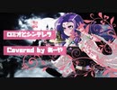 ♪ ロミオとシンデレラ / doriko 歌ってみた【 #ボカロ懐メロ祭2022 参加曲】