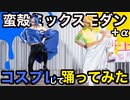 【コスプレ】蛮殻ミックスエイリアンエイリアン【踊ってみた】