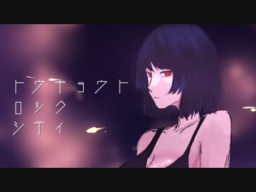 【歌ってみた】トウキョウト・ロック・シティ【夜空だる】