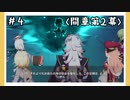 【間章第2幕】原神初見ゆっくり実況プレイ#4　～違和感～