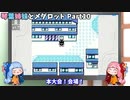 【メダロット】琴葉姉妹とメダロット Part10【VOICEROID実況】