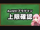 【AviUtlプラグイン】上限確認