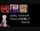 【VOICEROID実況】1/8トンがDDR LEVEL 13フォルダを頑張る Part 63【DDR A3】