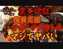『傀異克服テオ・テスカトル』と限界バトルを繰り広げる男　Part 48【モンハンサンブレイク】【実況】