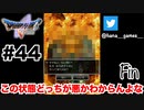 リスクヘッジです【DQ5/iPad】#44(終)