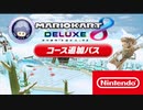 【8DX風 BGM arrange】DKスノーボードクロスをアレンジしてみた！DK Summit 8DX arrange