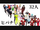 【少年少女大戦MMD】32人でヒバナ【Newリーダーズ】