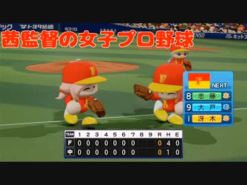 茜監督の女子プロ野球　8カード目　バントが嫌なら打たせるな