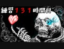 [UNDERTALE]初見からサンズノーダメ攻略出来るまで何時間かかるか検証完了[練習１３１時間目]