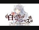 白い雪のプリンセスは/ぷに【歌ってみた】