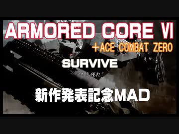 【AC新作記念MAD】ARMORED CORE Ⅵ + ACE COMBAT ZERO【旧版】