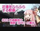 近場をふらふらする動画 #22 笠森観音と熊野（ゆや）の清水