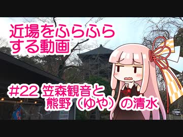 近場をふらふらする動画 #22 笠森観音と熊野（ゆや）の清水
