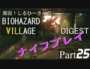 周回！しるひーさんのバイオ村ダイジェスト Part25
