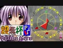 【凶悪MUGEN･神ランク】親変更なしで勝負せんかい！招待状の無いプチ神トーナメント【Part1】