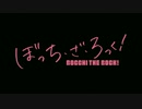 ぼっち・ざ・おーず！