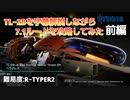 【R-TYPE FINAL 2】TL-2Bヘラクレスを字幕解説しながら7.1ルートを攻略してみた　前編【難易度:R-TYPER2】