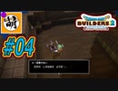 【Switch版DQB2】ドラクエ初心者でもこの世界をゆたぁ～り生きていけますか?!　#04　【ゆたビルダ～ズ2】 [萌黄鮭]