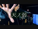 天ノ弱 歌ってみた【HUMA】