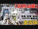 【アークナイツ】危機契約#9　デイリー　灰斉山麓全等級　