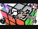 【蒼埜】ルービックキューブ【歌ってみた】