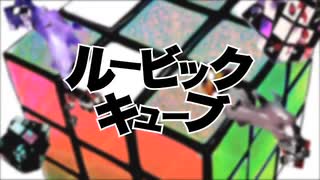 【蒼埜】ルービックキューブ【歌ってみた】