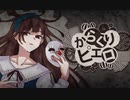からくりピエロ　歌ってみた
