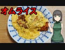 セイカさんがオムライスつくりました【VOICEROIDキッチン】