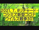 【2021年07月08日：リチャード・コシミズ Internet 講演（ 改良版 ）】