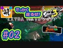 【鮭走次波 大走】金イクラ150個納品いけるか…!!? 相棒とSplatoon3(スプラトゥーン3) サーモンラン NEXT WAVE ビッグランをゆたぁ～りと… #02[萌黄鮭]