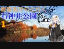 紲星あかりと行く石神井公園 1回目 落合川　出発