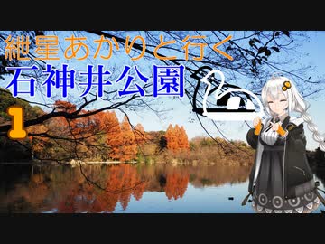 紲星あかりと行く石神井公園 1回目 落合川　出発