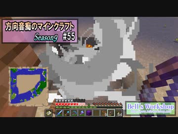【Minecraft】 方向音痴のマインクラフト Season9 Part55 【ゆっくり実況】