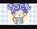 ざつだん(2022年12月11日)