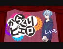 【初投稿】からくりピエロ【歌ってみた】