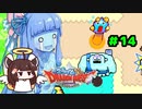 ❨⦿◡⦿❩スラ葵ムもりもりドラゴンクエスト　レベル14【VOICEROID実況】