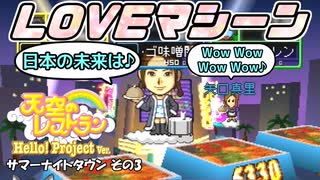 【実況】デリシャススターを目指す天空のレストラン ハロプロver. 8皿目