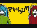 マトリョシカ/ハチ【歌ってみた】【ボカロ懐メロ祭2022】