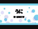 【オリジナルMV】うに/ COVER 結城灯李