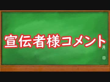 宣伝者様コメント